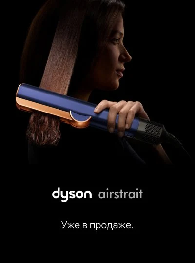 Dyson airstrait уже в продаже.